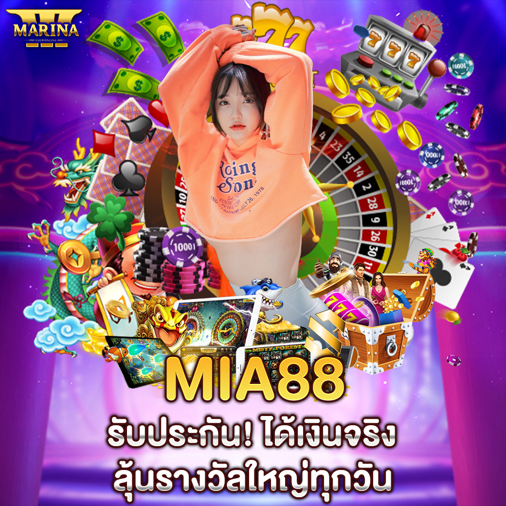 Featured image for mia88 รับประกัน! ได้...