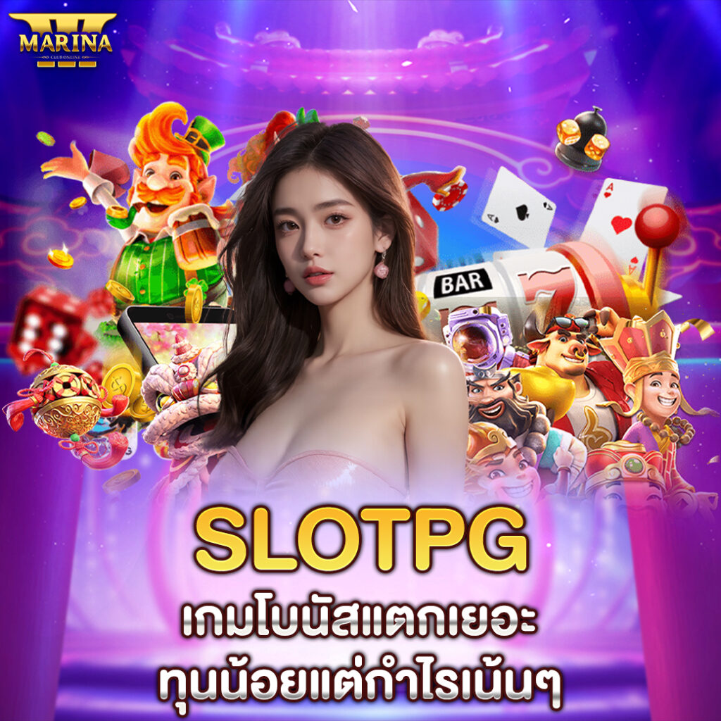 slotpg เกมโบนัสแตกเยอะ ทุนน้อยแต่กำไรเน้นๆ