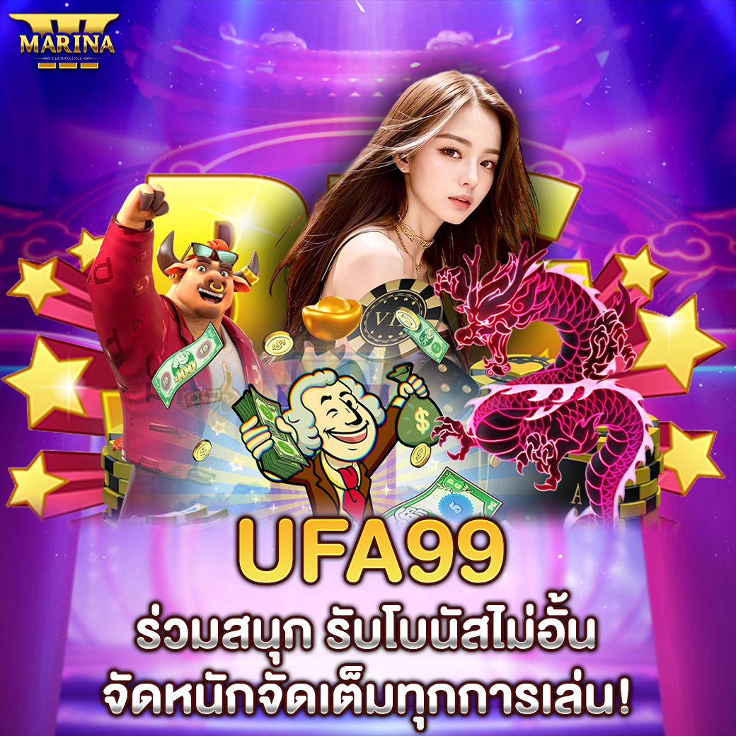 Featured image for ufa99 ร่วมสนุก รับโบ...