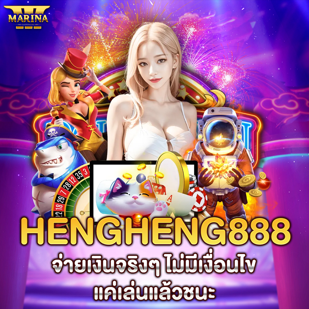 Featured image for hengheng888 จ่ายเงิน...