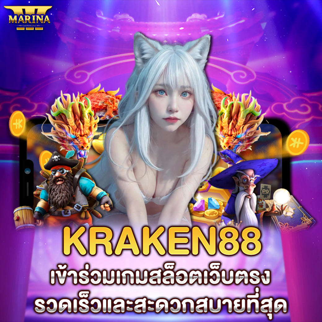Featured image for Kraken88 เข้าร่วมเกม...