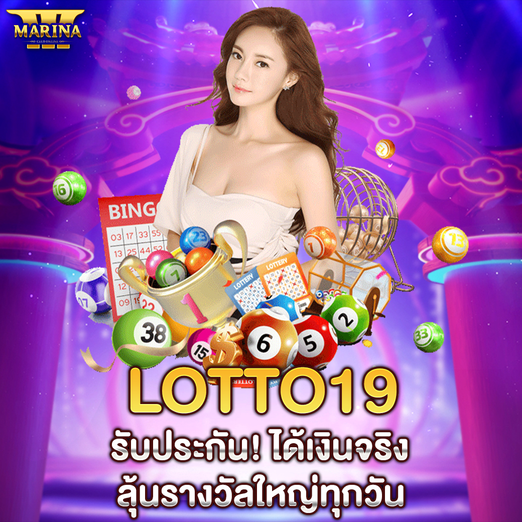 Featured image for lotto19 รับประกัน! ไ...