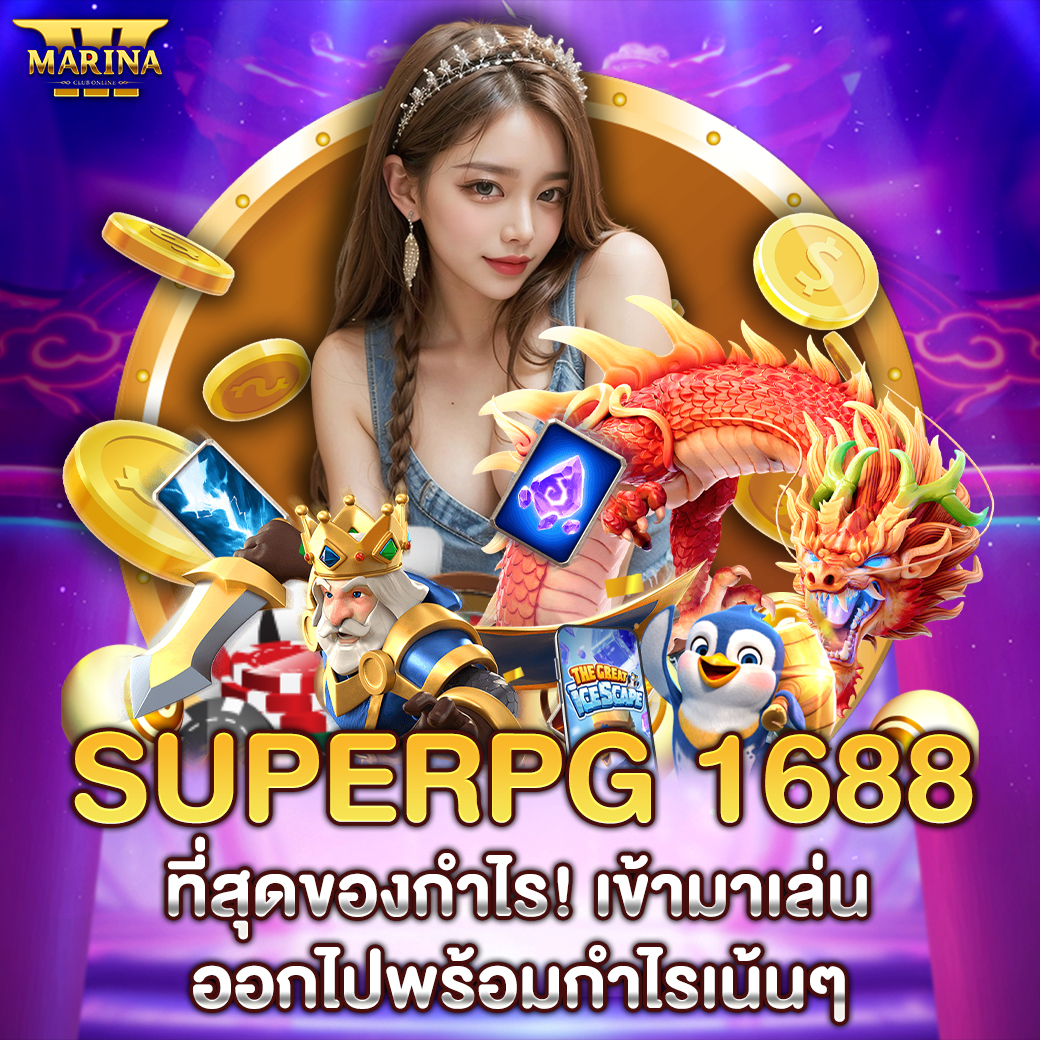 Featured image for superpg 1688 ที่สุดข...