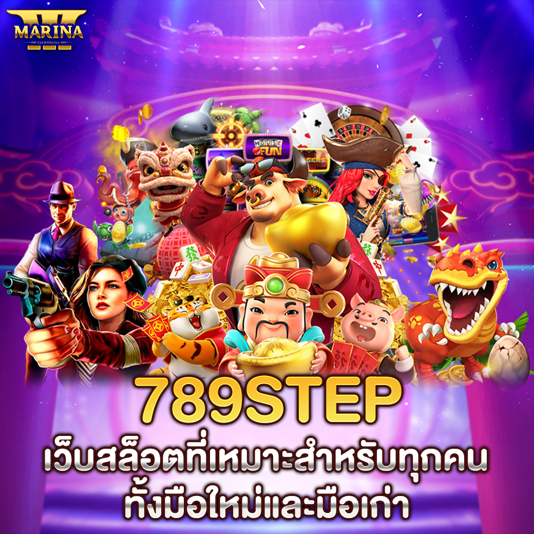 Featured image for 789step เว็บสล็อตที่...