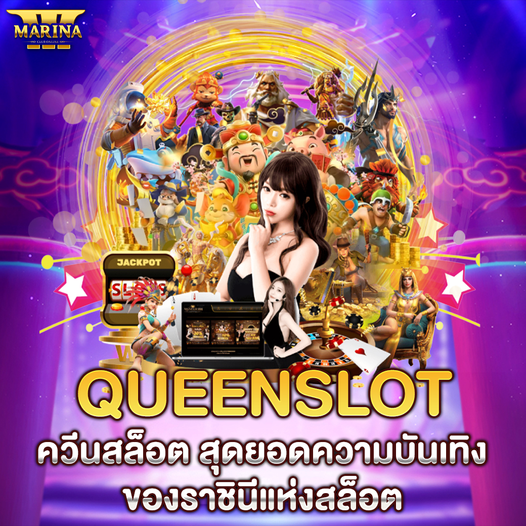 queenslot – ควีนสล็อต: สุดยอดความบันเทิงของราชินีแห่งสล็อต