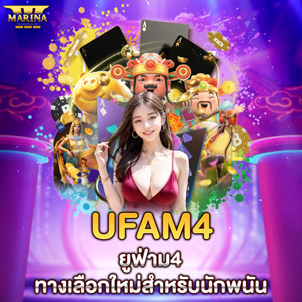 ufam4 – ยูฟ่าม4: ทางเลือกใหม่สำหรับนักพนัน
