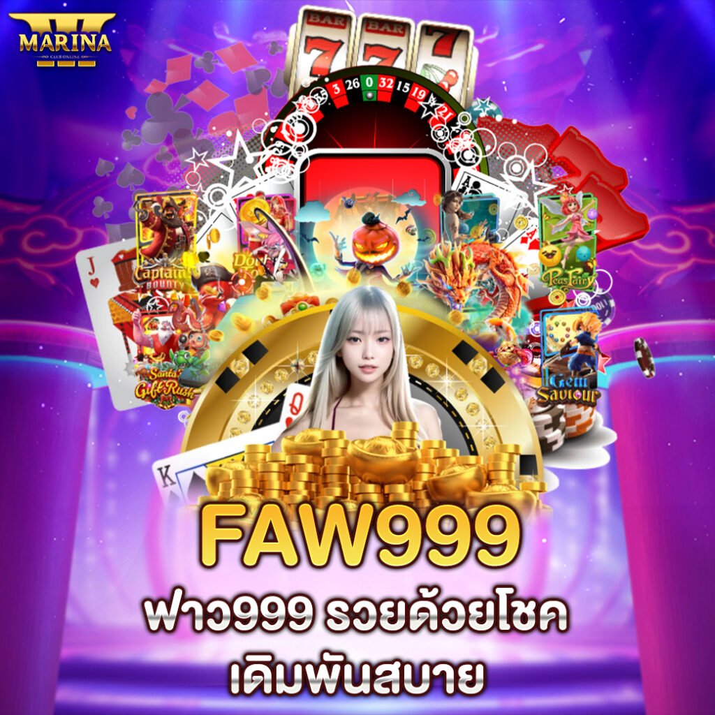 faw999 – ฟาว999: รวยด้วยโชค เดิมพันสบาย