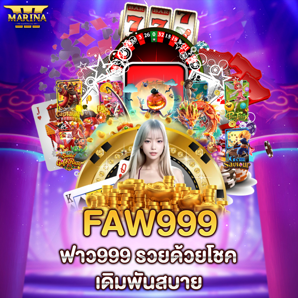 faw999 – ฟาว999: รวยด้วยโชค เดิมพันสบาย