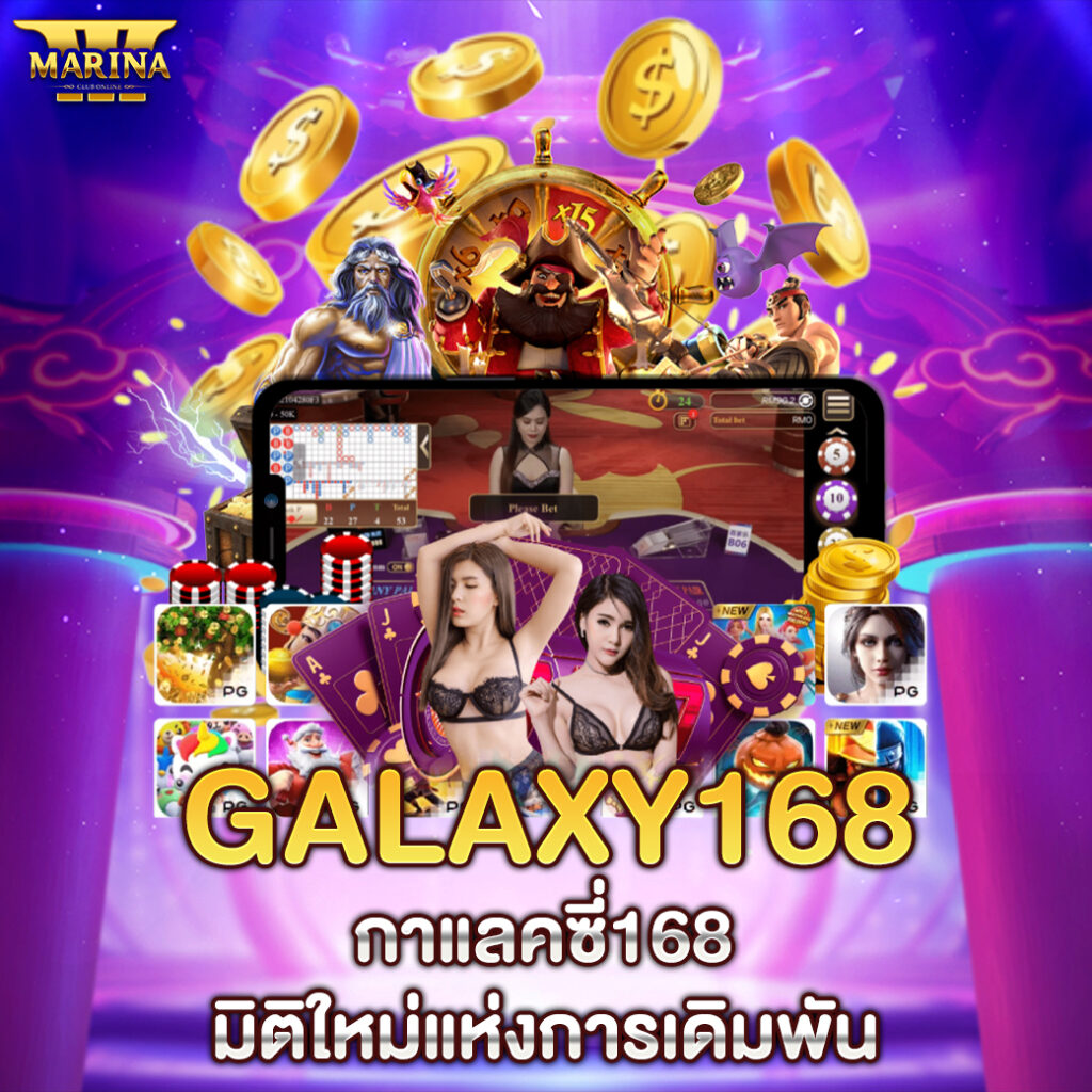 galaxy168 – กาแลคซี่168: มิติใหม่แห่งการเดิมพัน