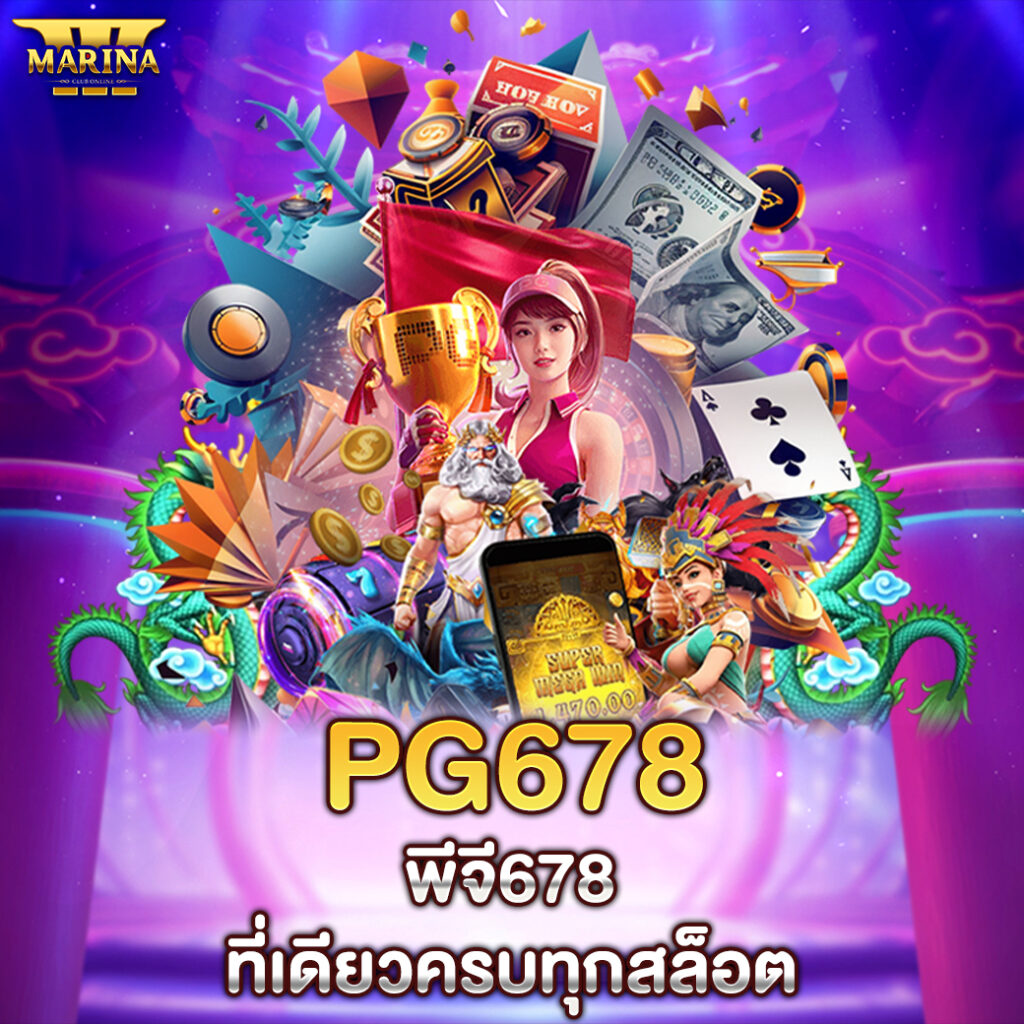 pg678 – พีจี678: ที่เดียวครบทุกสล็อต