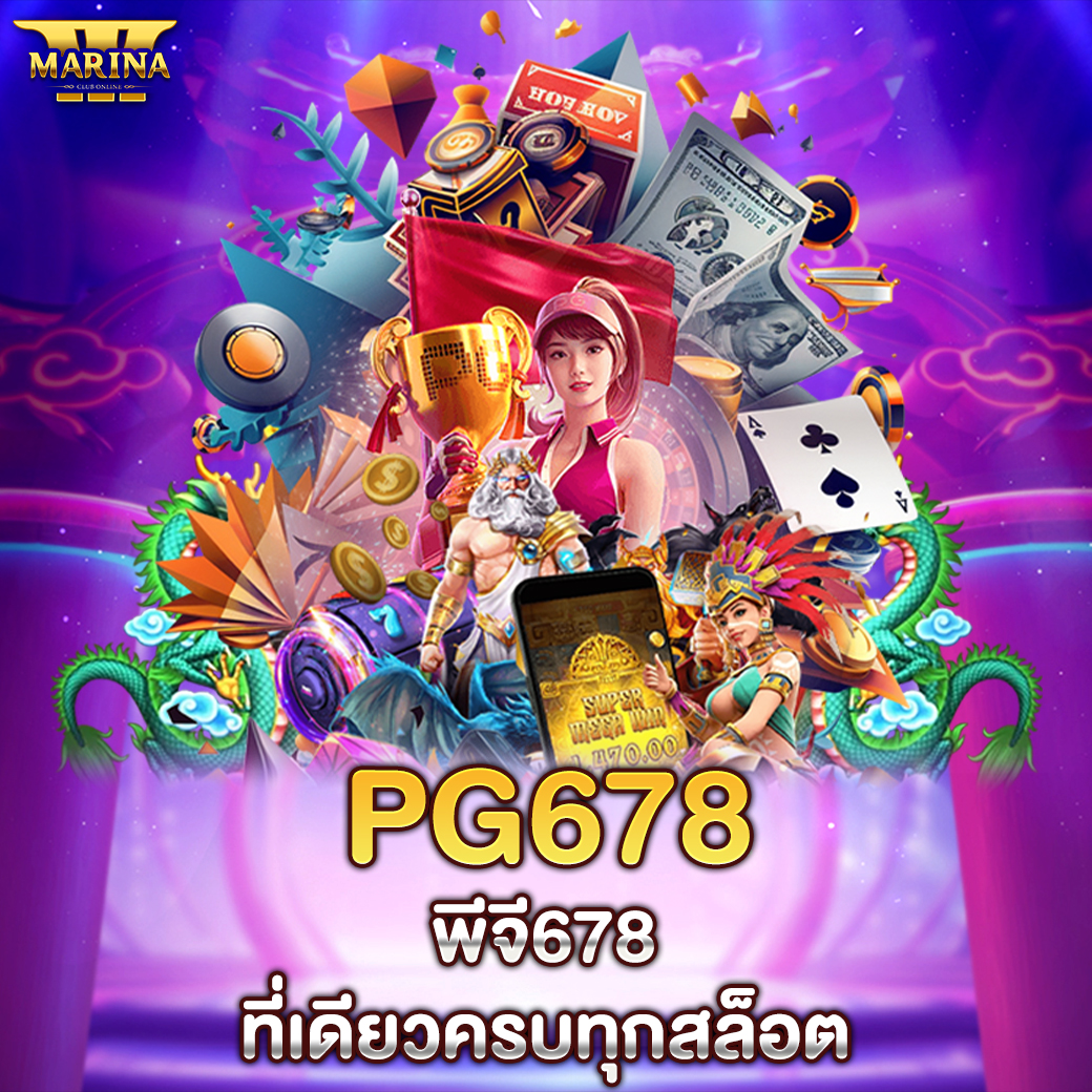 pg678 – พีจี678: ที่เดียวครบทุกสล็อต