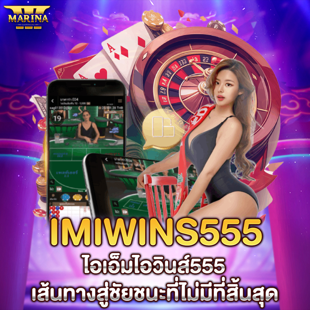 imiwins555 – ไอเอ็มไอวินส์555: เส้นทางสู่ชัยชนะที่ไม่มีที่สิ้นสุด