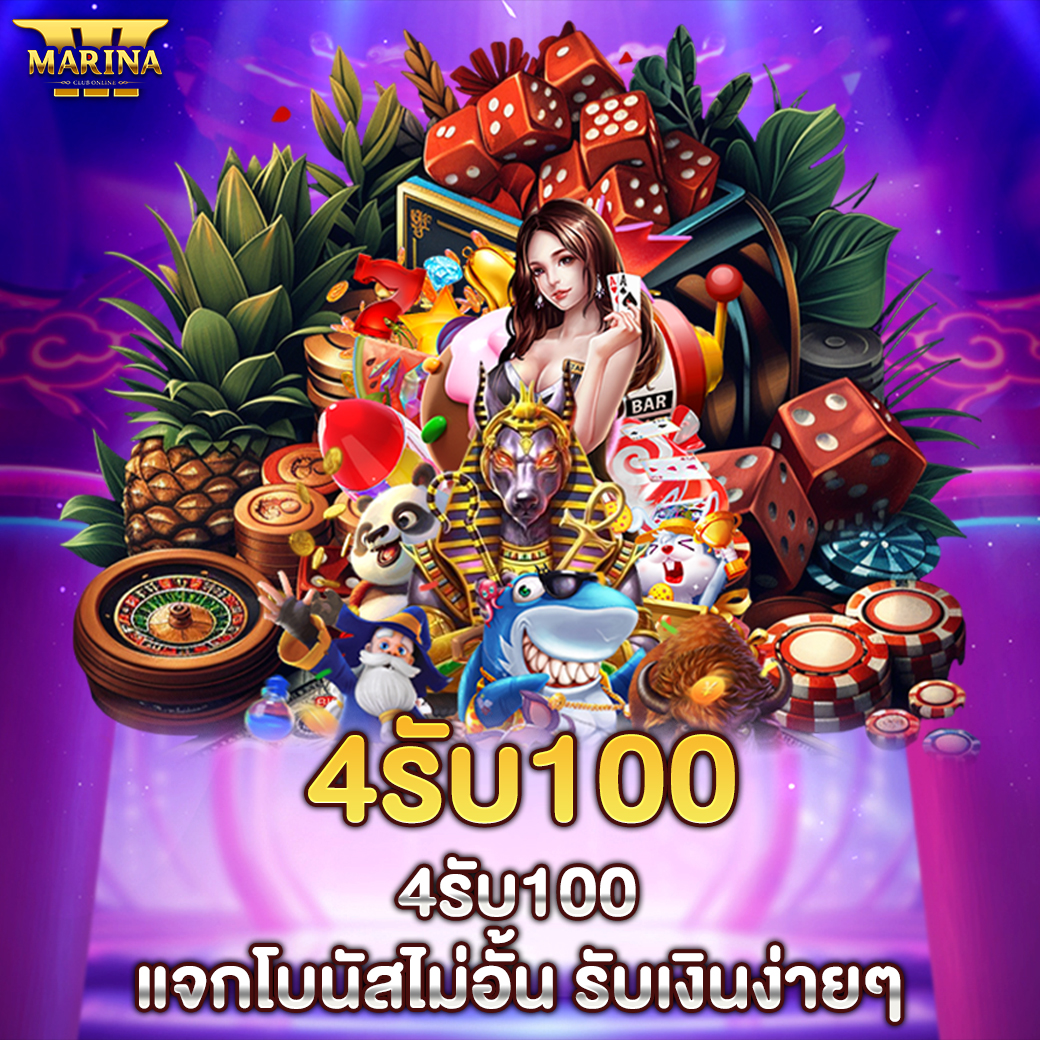Featured image for 4รับ100 – 4รับ100: แ...