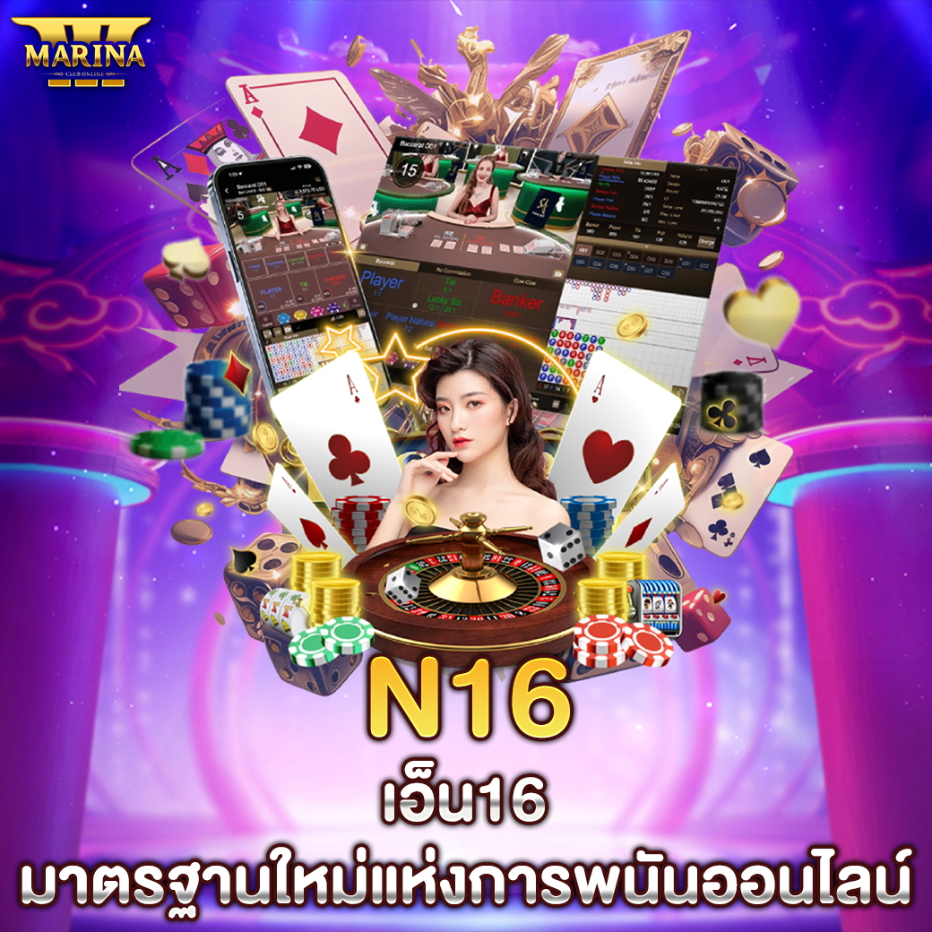 Featured image for n16 – เอ็น16: มาตรฐา...