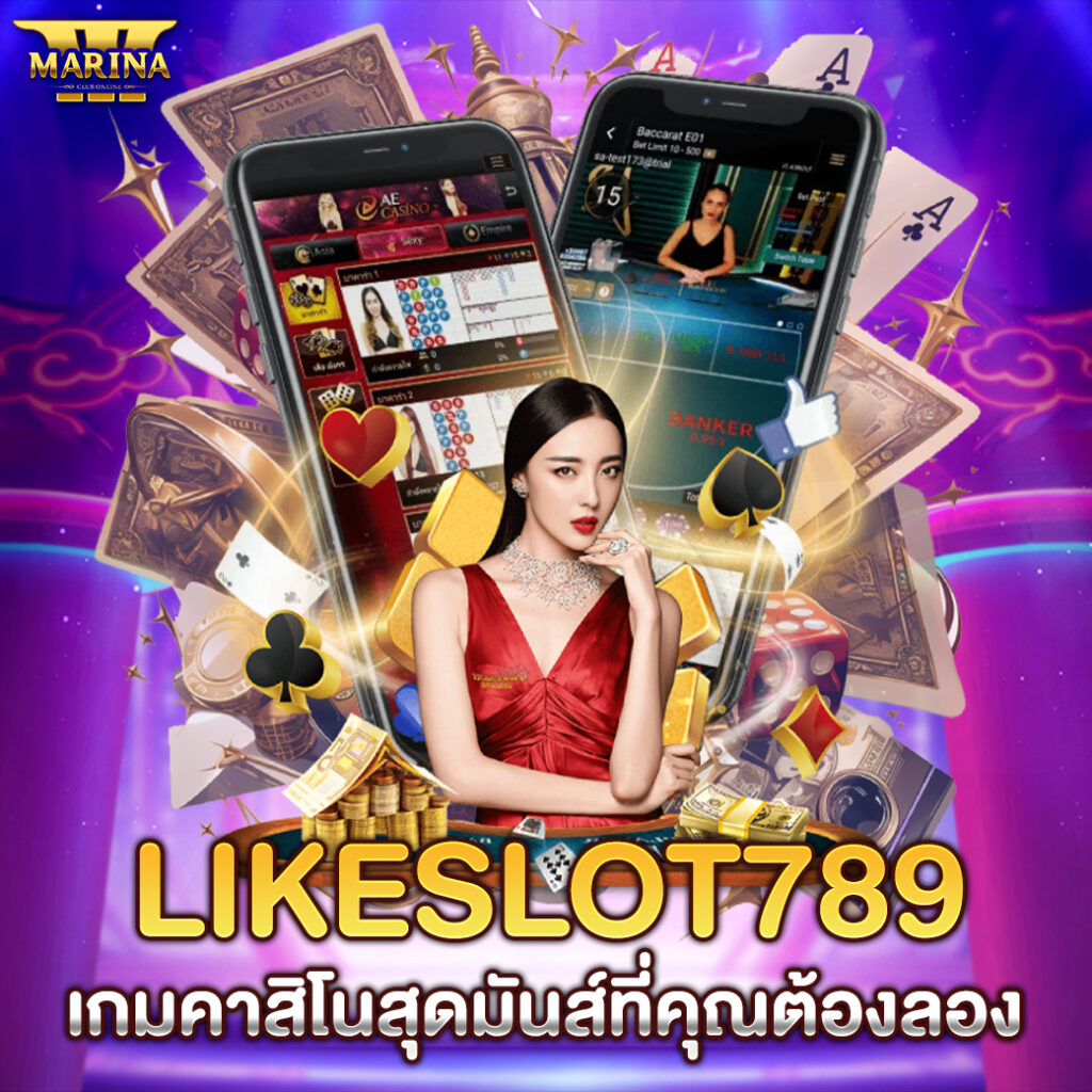 LikeSlot789: เกมคาสิโนสุดมันส์ที่คุณต้องลอง
