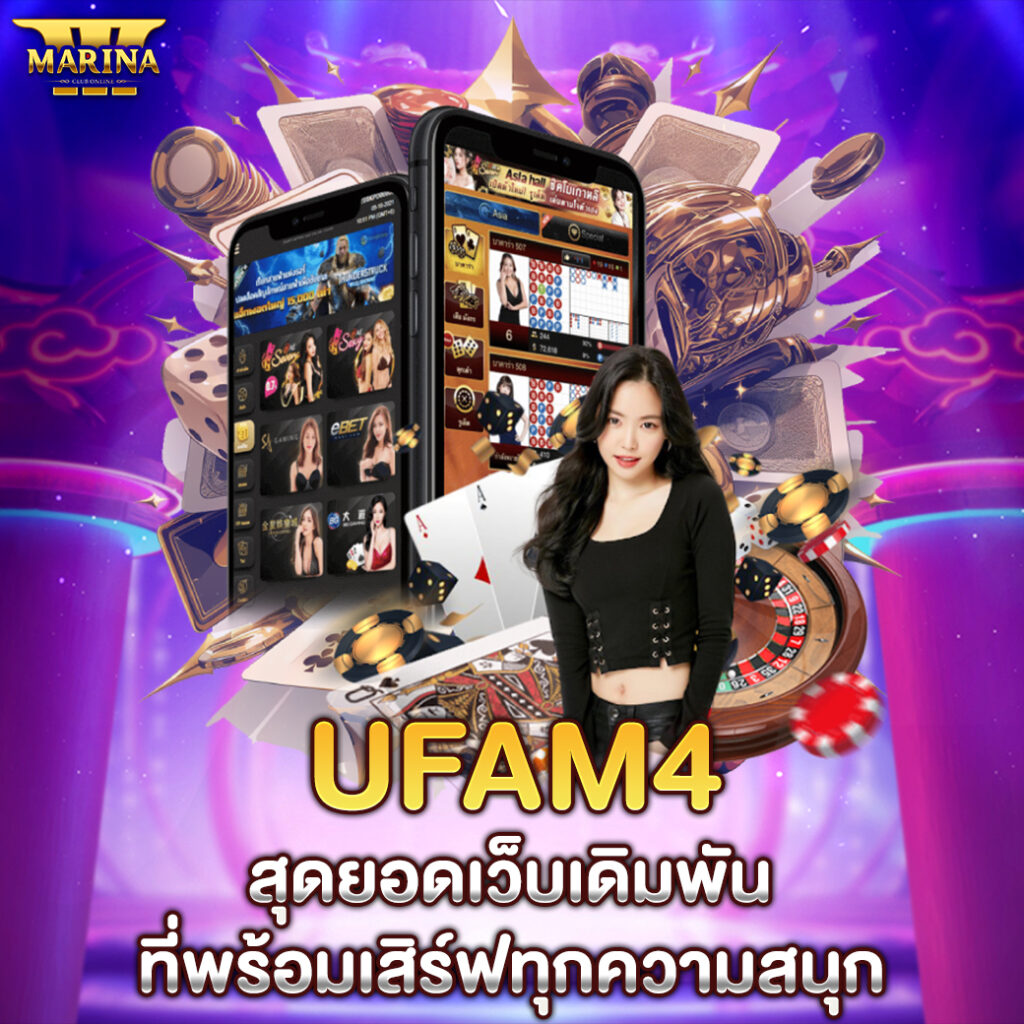UFAM4: สุดยอดเว็บเดิมพันที่พร้อมเสิร์ฟทุกความสนุก"