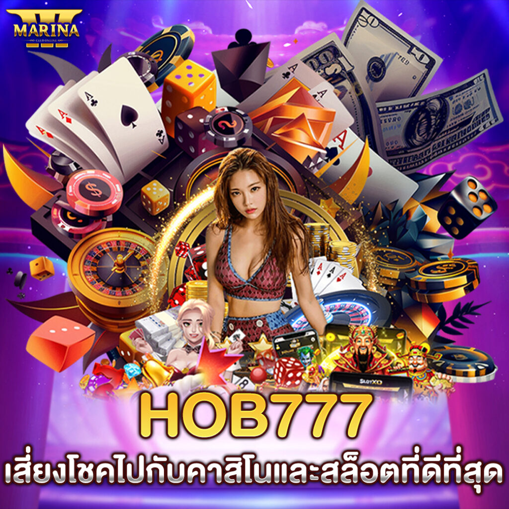 Hob777: เสี่ยงโชคไปกับคาสิโนและสล็อตที่ดีที่สุด
