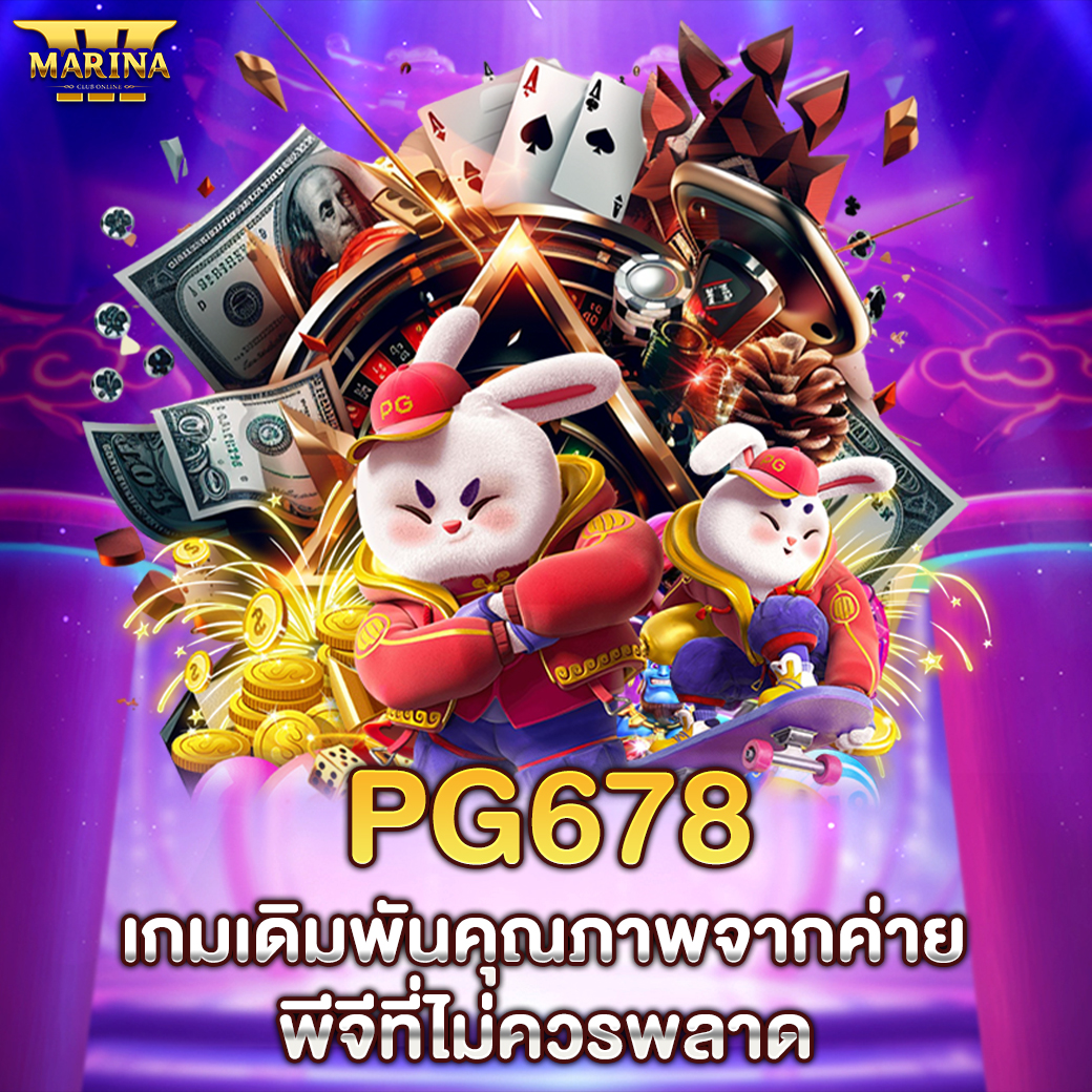 PG678: เกมเดิมพันคุณภาพจากค่ายพีจีที่ไม่ควรพลาด
