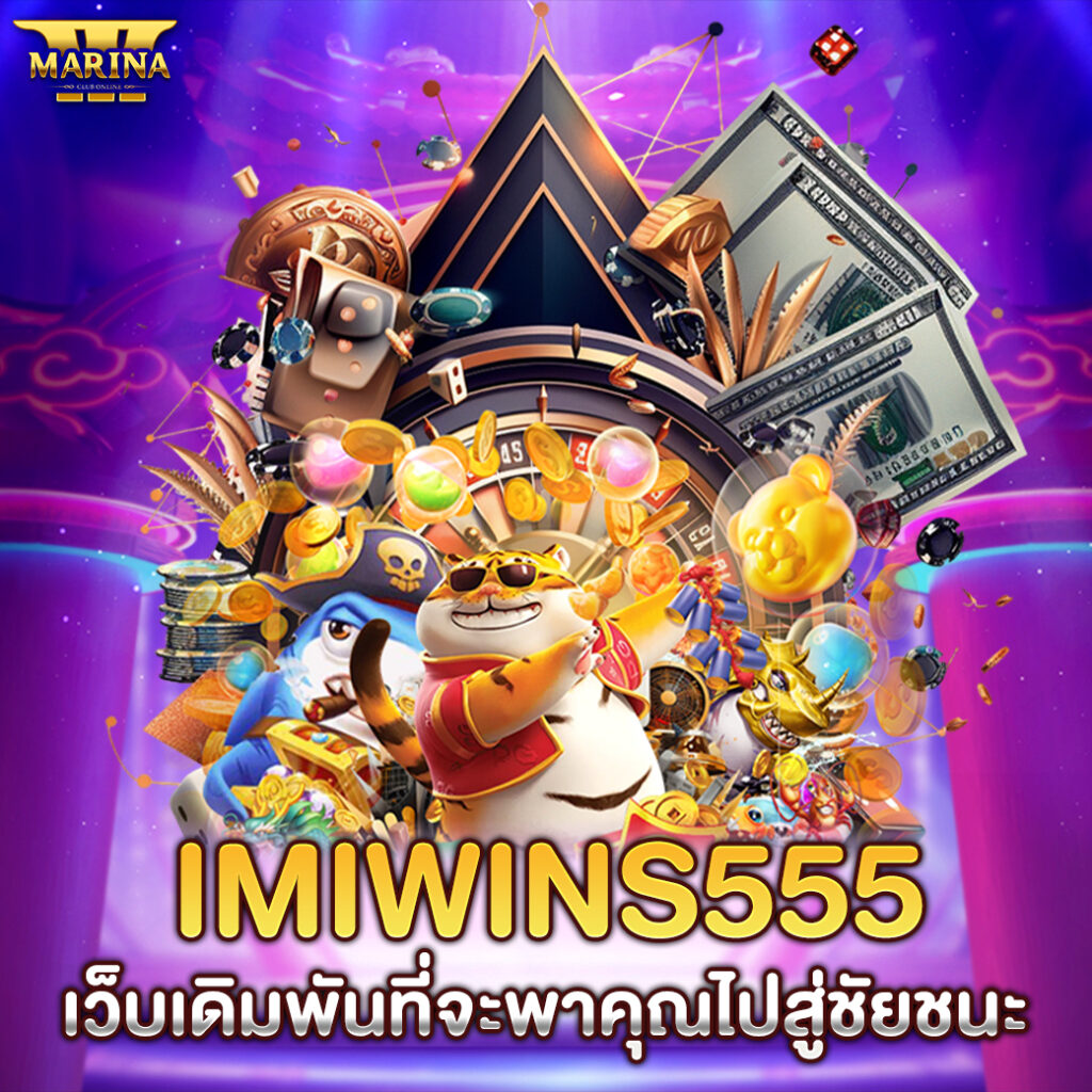 IMIWINS555: เว็บเดิมพันที่จะพาคุณไปสู่ชัยชนะ