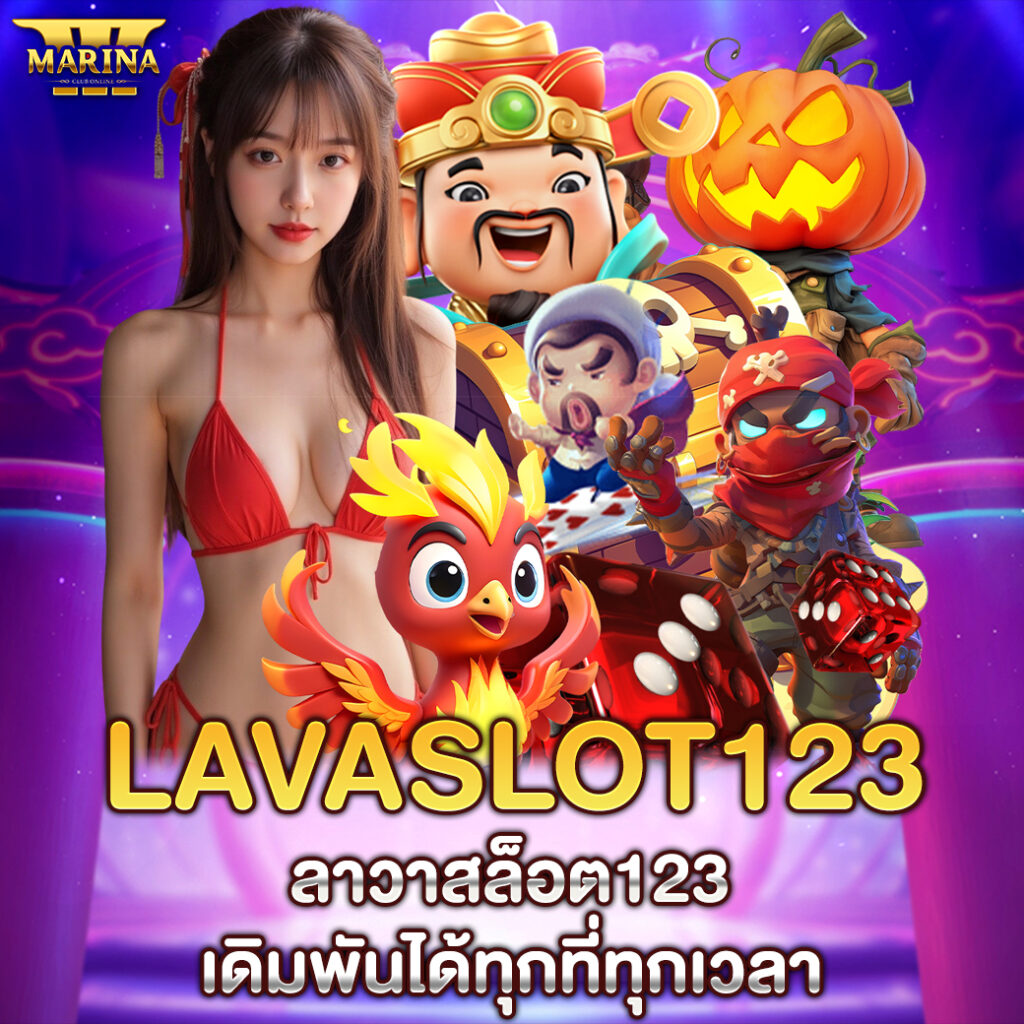 lavaslot123 "ลาวาสล็อต123 เดิมพันได้ทุกที่ทุกเวลา"