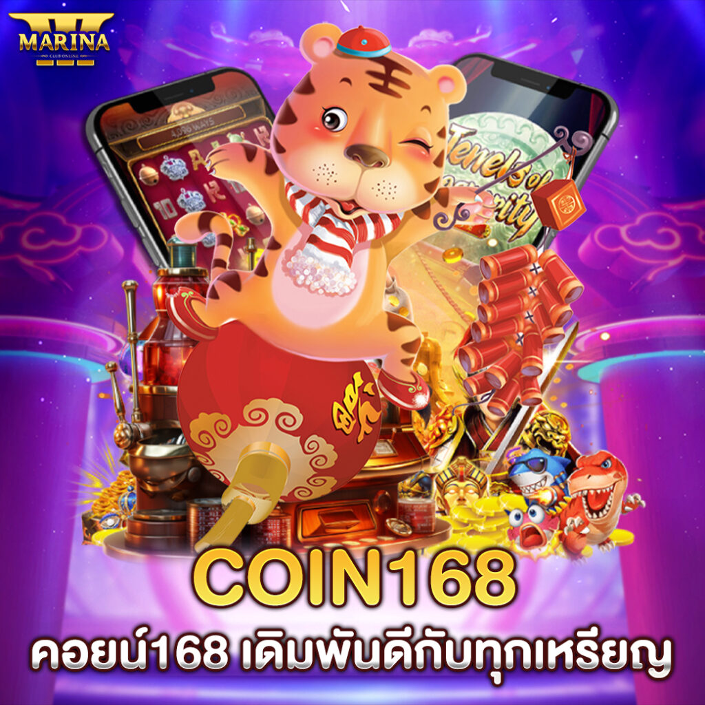 coin168 "คอยน์168 เดิมพันดีกับทุกเหรียญ"