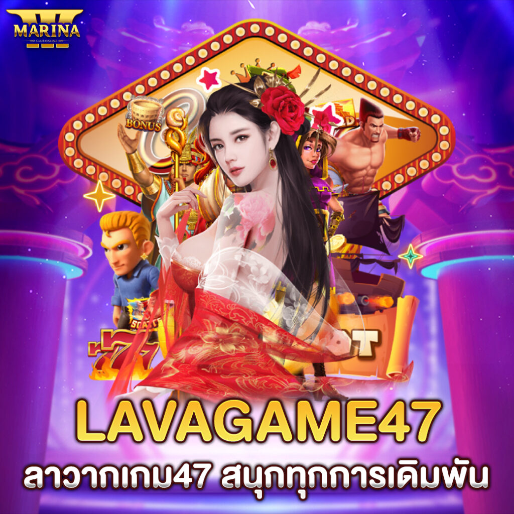 Lavagame47 "ลาวากเกม47 สนุกทุกการเดิมพัน"