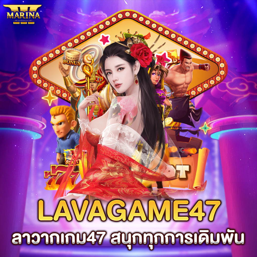 Lavagame47 “ลาวากเกม47 สนุกทุกการเดิมพัน”