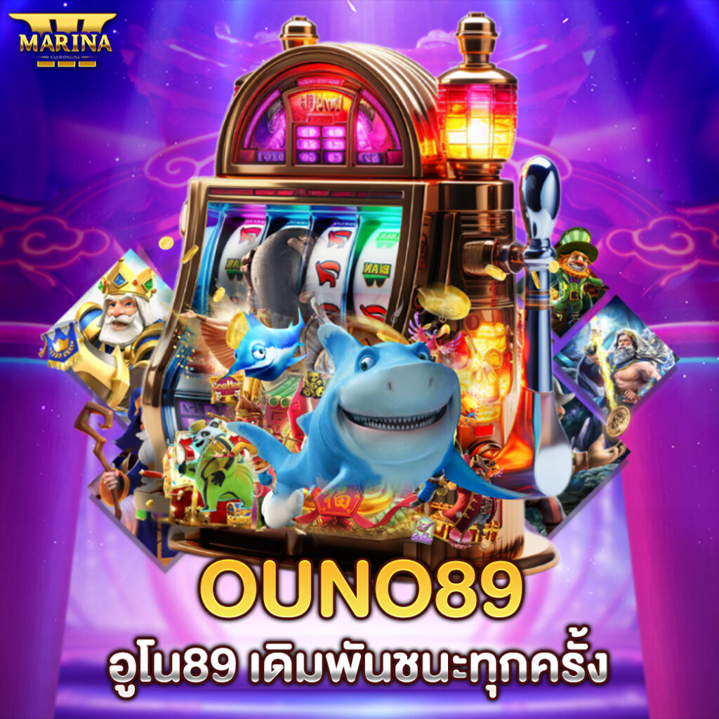 ouno89 "อูโน89 เดิมพันชนะทุกครั้ง"