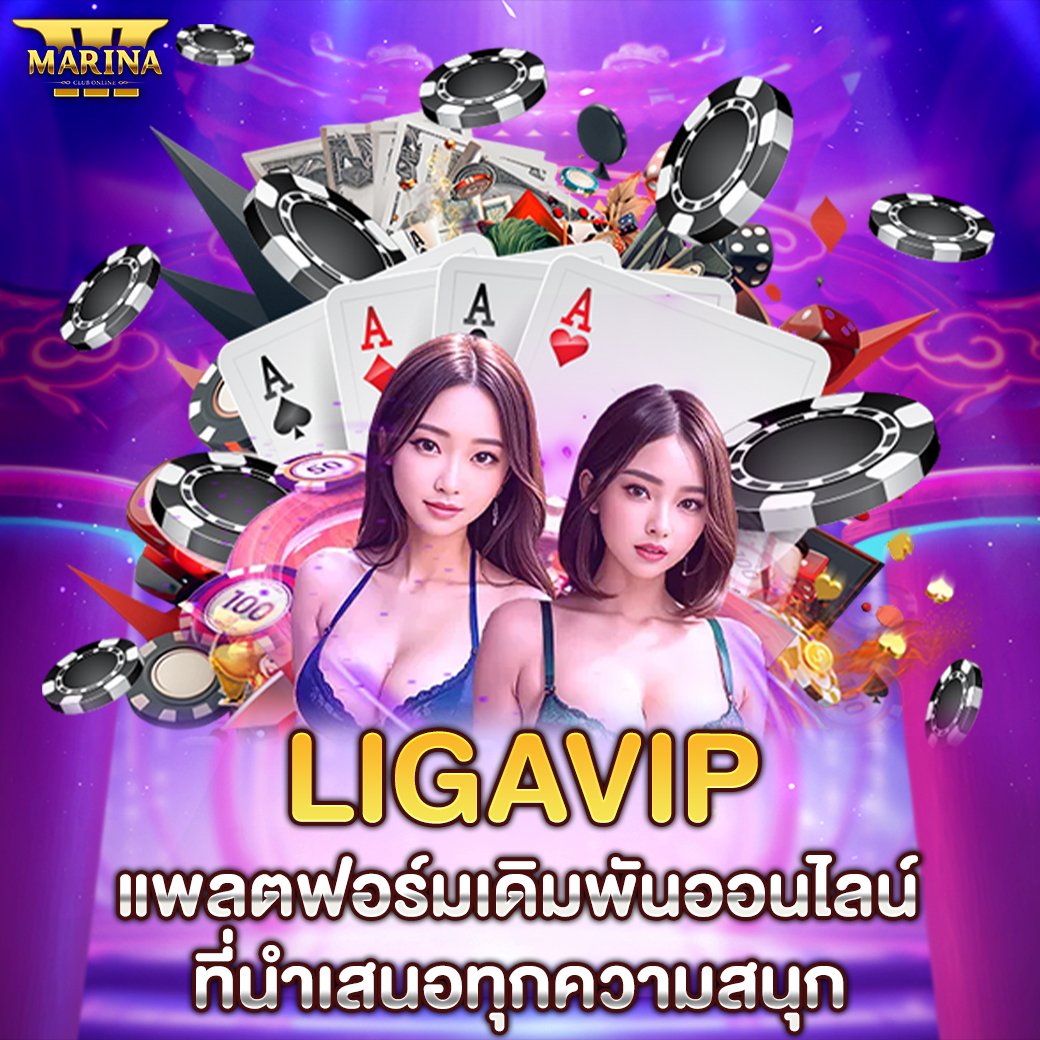 LigaVIP: แพลตฟอร์มเดิมพันออนไลน์ที่นำเสนอทุกความสนุก
