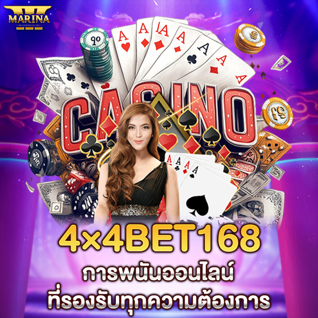 4×4Bet168: การพนันออนไลน์ที่รองรับทุกความต้องการ