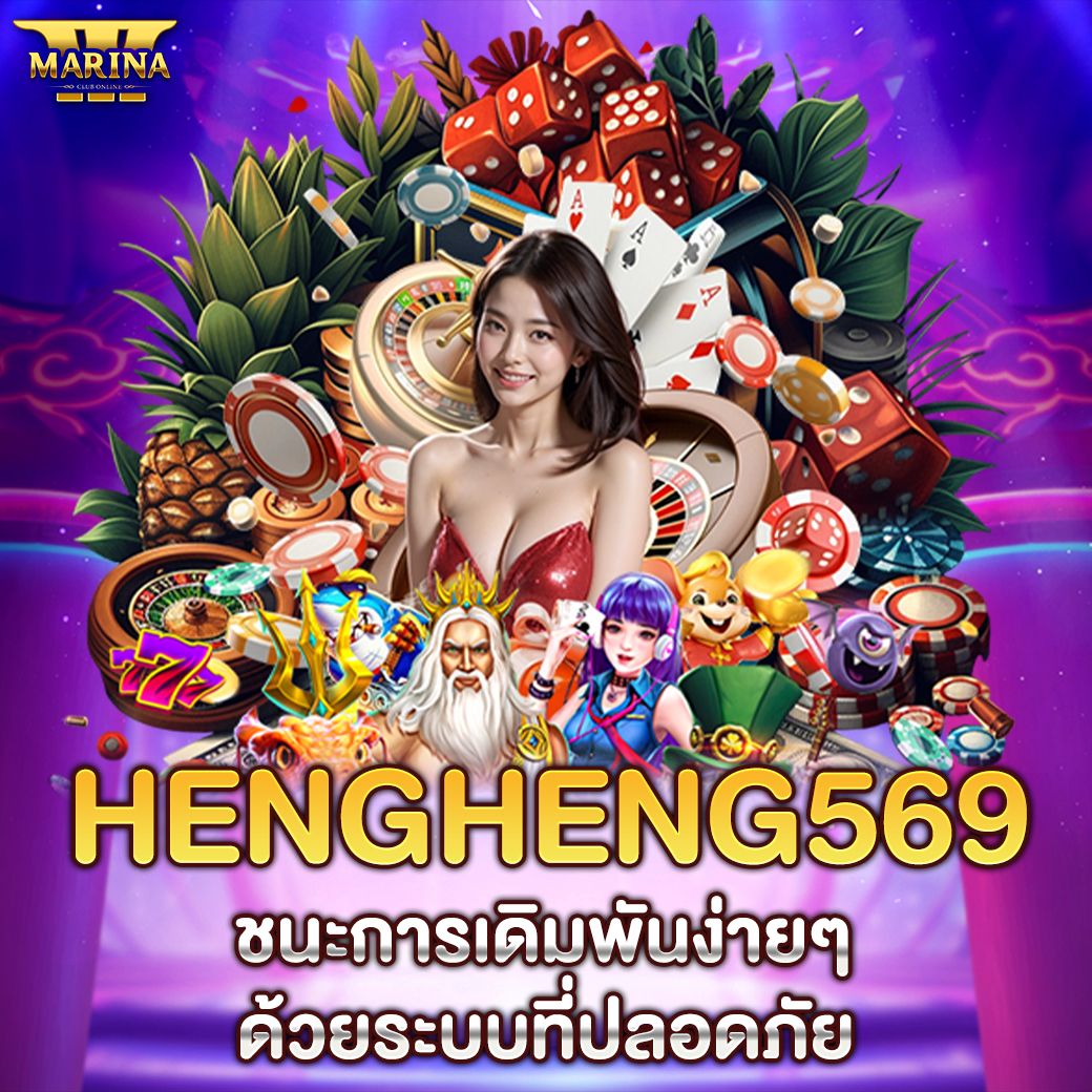 HengHeng569: ชนะการเดิมพันง่ายๆ ด้วยระบบที่ปลอดภัย