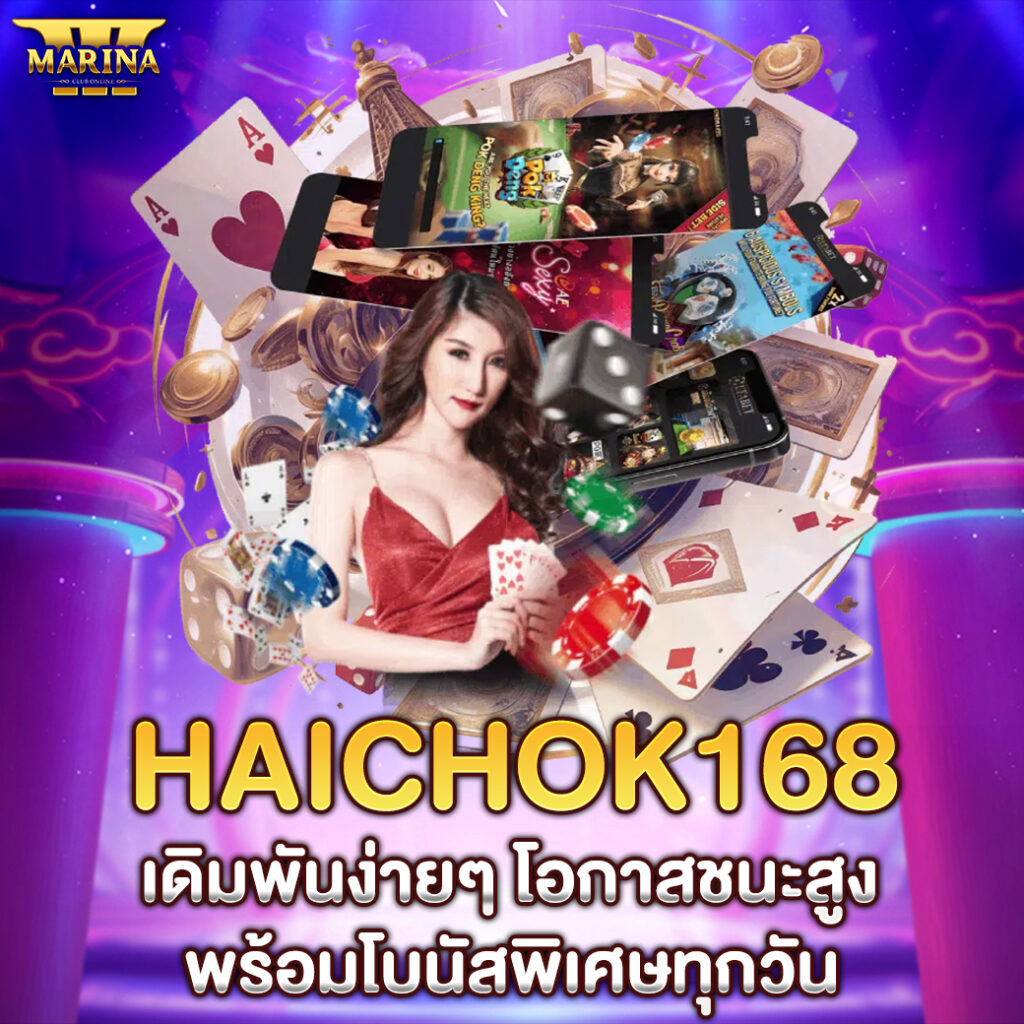 Haichok168: เดิมพันง่ายๆ โอกาสชนะสูง พร้อมโบนัสพิเศษทุกวัน