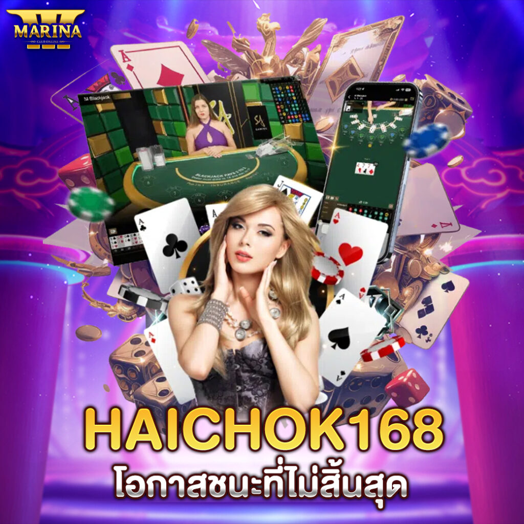 haichok168 : โอกาสชนะที่ไม่สิ้นสุด"