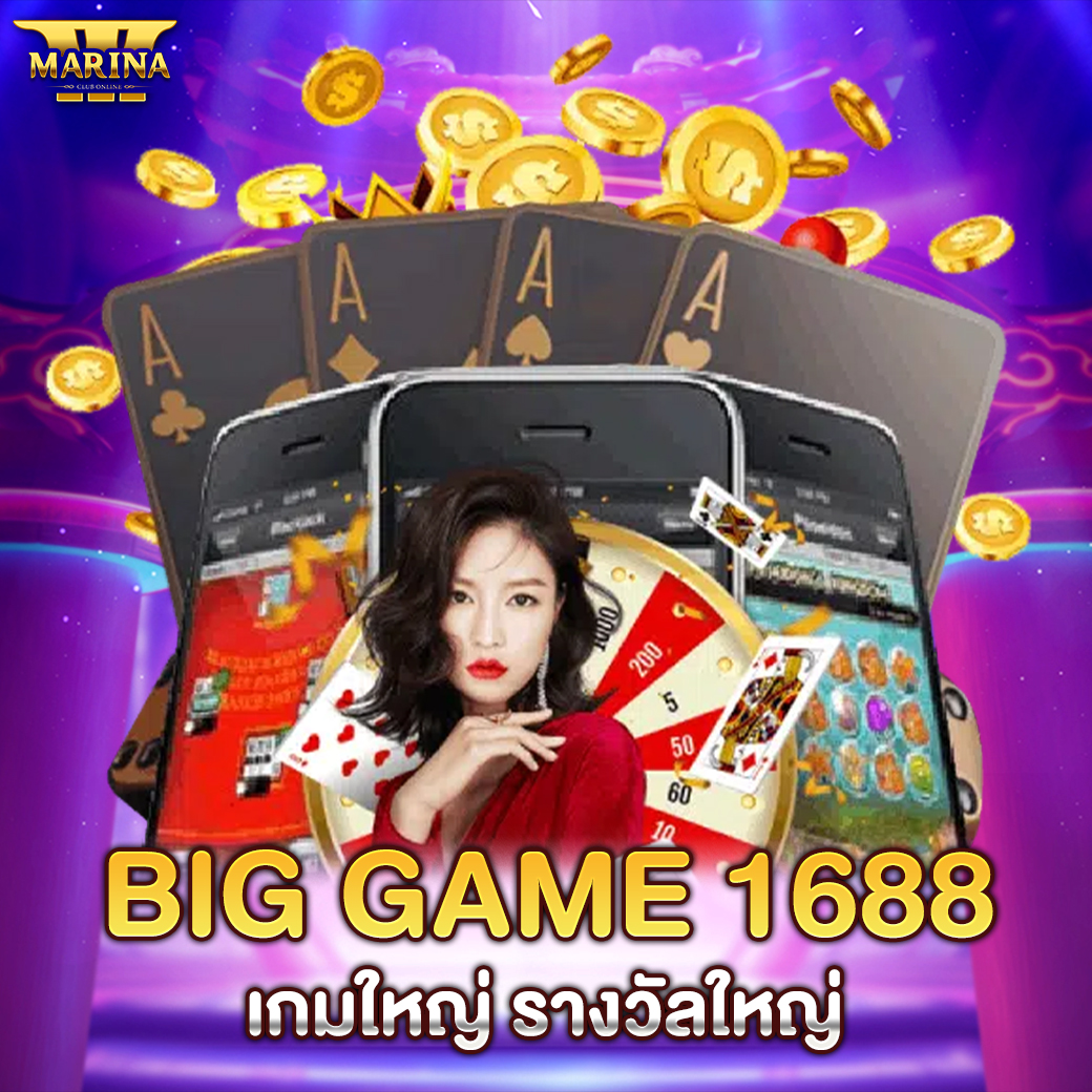 Featured image for Big game 1688 : เกมใ...